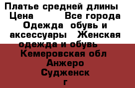 Платье средней длины › Цена ­ 150 - Все города Одежда, обувь и аксессуары » Женская одежда и обувь   . Кемеровская обл.,Анжеро-Судженск г.